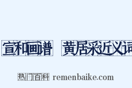 宣和画谱·黄居采近义词是什么意思的图片